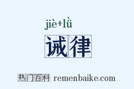 诫律是什么意思的图片